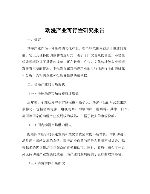 动漫产业可行性研究报告