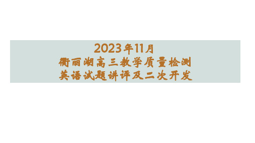 2023年11月衢丽湖高三教学质量检测英语试题讲评及二次开发