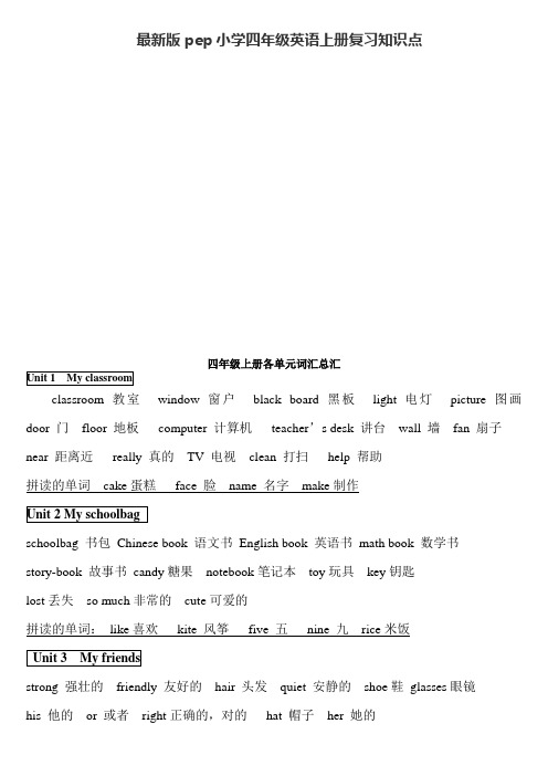 最新版pep小学四年级英语上册复习知识点归纳 