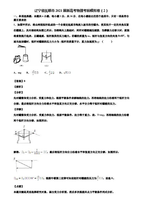 辽宁省抚顺市2021届新高考物理考前模拟卷(2)含解析