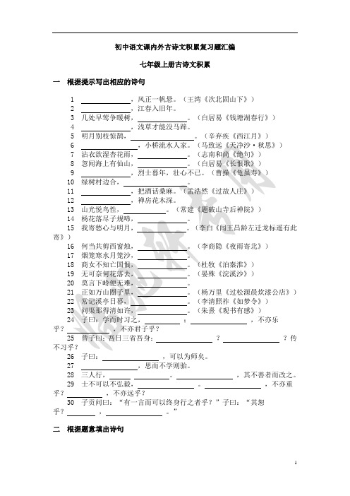 (人教版)初中语文课内外古诗词默写汇编(7—9年级全册)