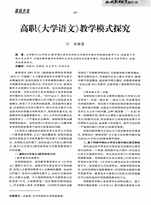 高职《大学语文》教学模式探究