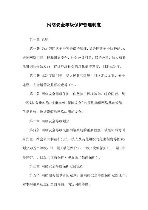 网络安全等级保护管理制度