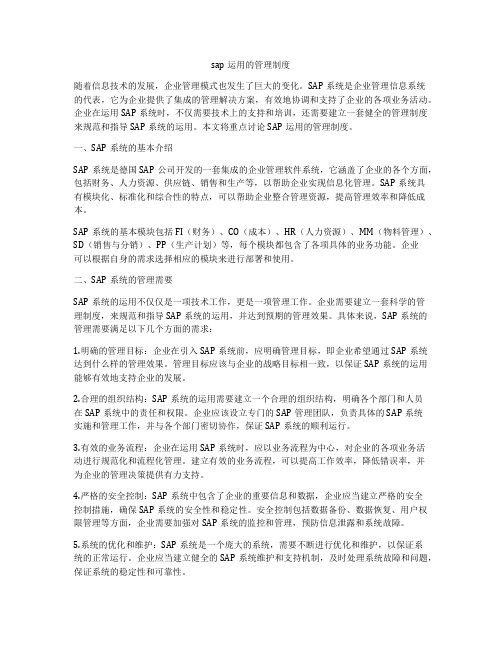 sap运用的管理制度