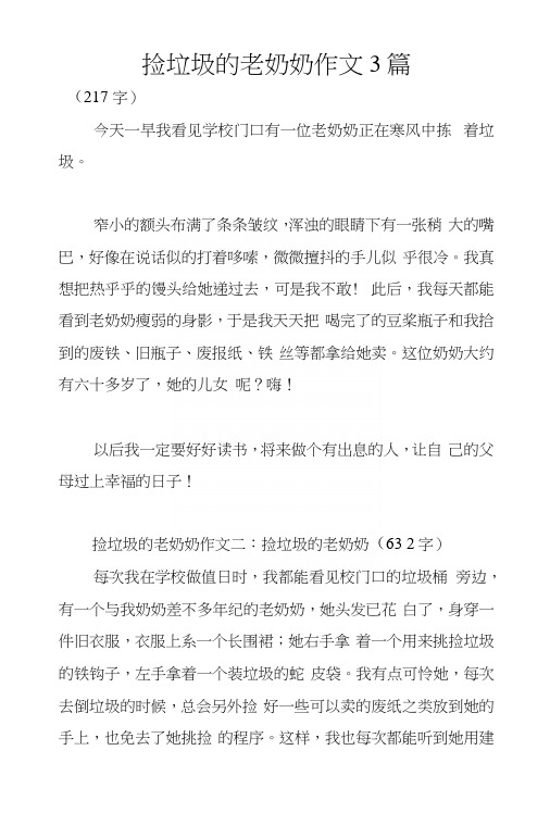 捡垃圾的老奶奶作文3篇.docx