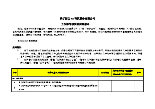 IPO法律尽职调查问卷清单模版