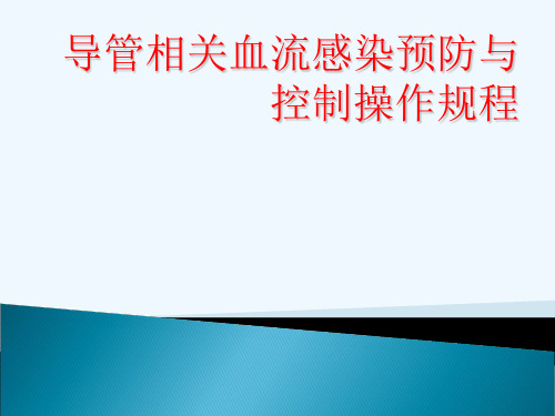 导管相关血流感染预防控制操作规程