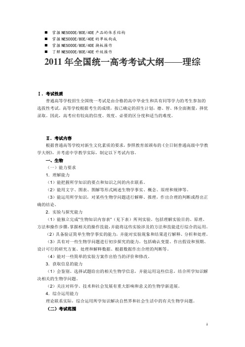 名师点评2011年全国统一高考考试大纲理综