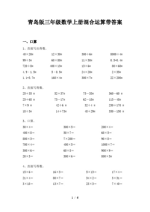 青岛版三年级数学上册混合运算带答案