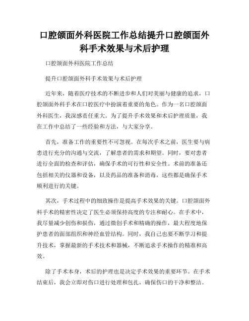 口腔颌面外科医院工作总结提升口腔颌面外科手术效果与术后护理