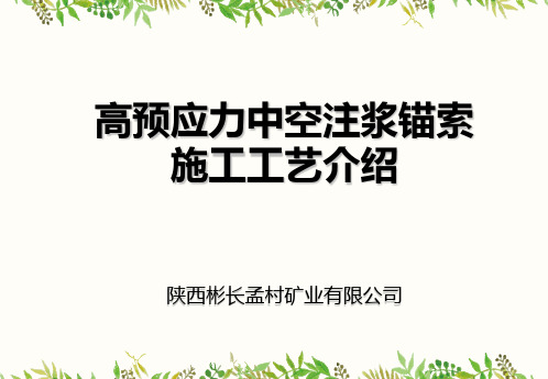 高预应力中空注浆锚索施工工艺