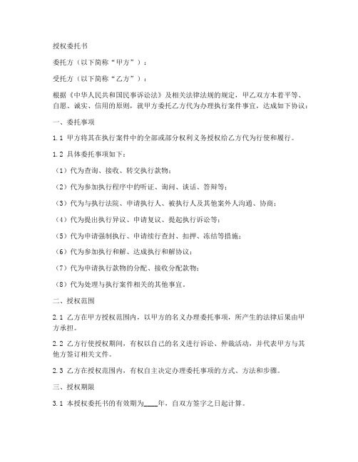 执行案件被执行人授权委托书范文