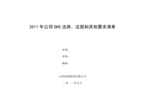 2011年公司OHS法律、法规和其他要求清单