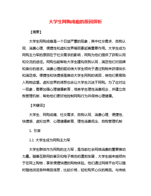 大学生网购成瘾的原因探析