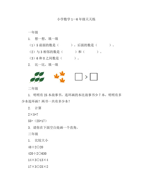 小学数学—1-6年级天天练习题含答案可打印(52)