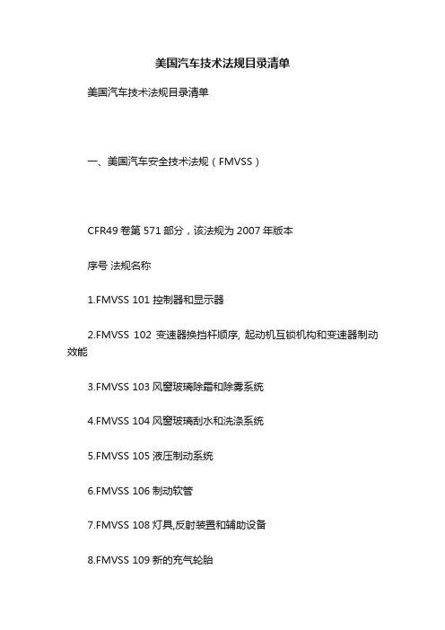 美国汽车技术法规目录清单