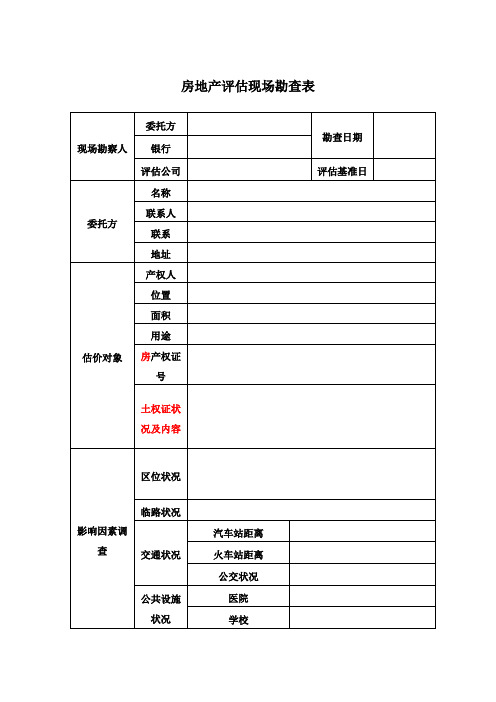 房产评估现场勘查表