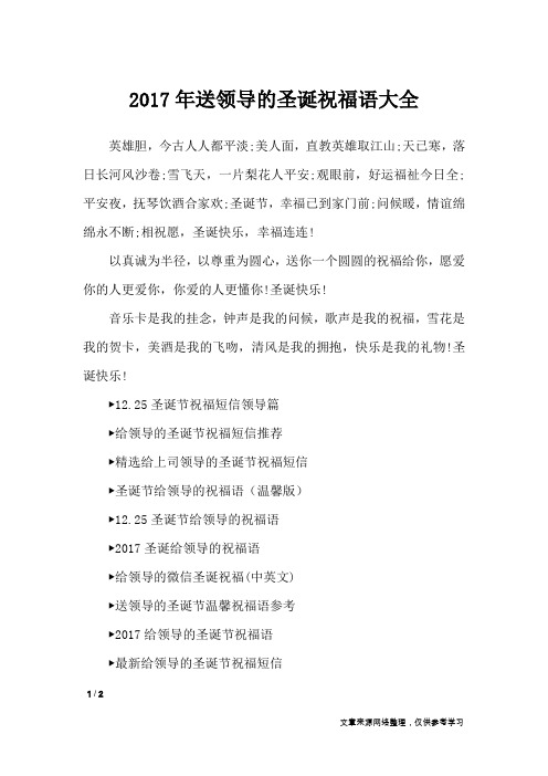 2017年送领导的圣诞祝福语大全_节日祝福短信