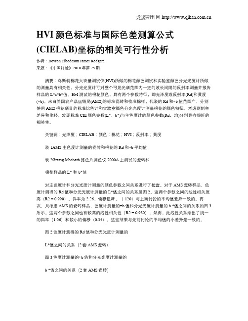 HVI颜色标准与国际色差测算公式(CIELAB)坐标的相关可行性分析