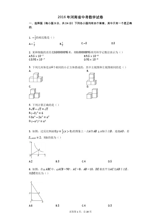 2016年河南省中考数学试卷