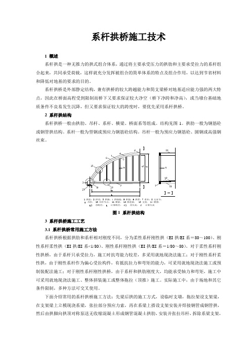 11 系杆拱桥施工技术