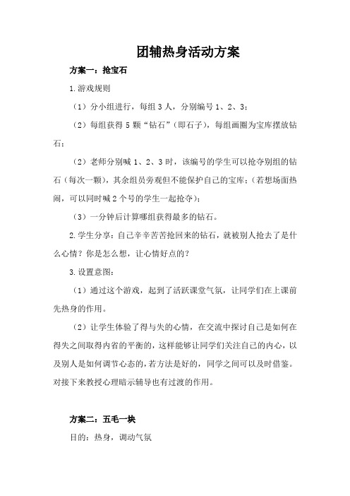 团辅热身活动方案