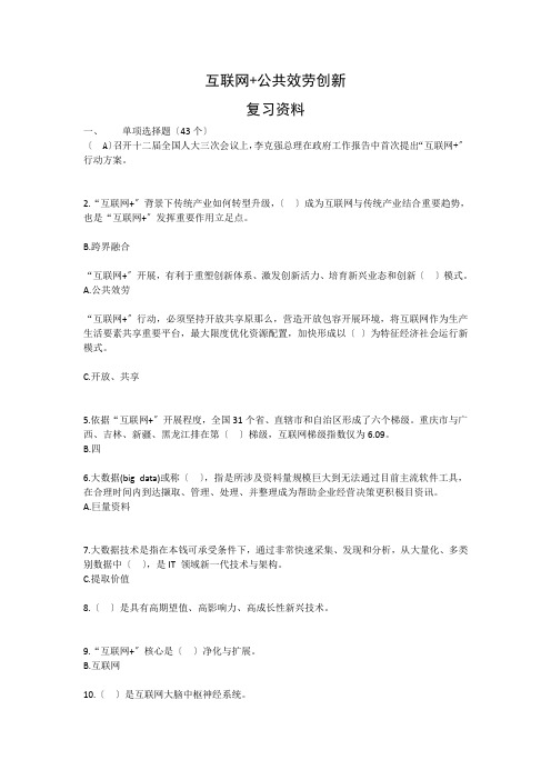 互联网公共服务创新考试复习资料及参考答案分析