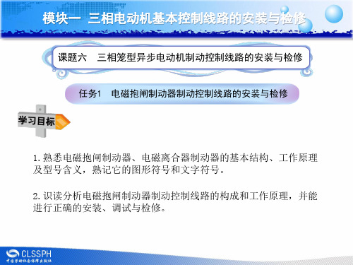 任务1电磁抱闸制动器制动控制线路的安装与检修分析