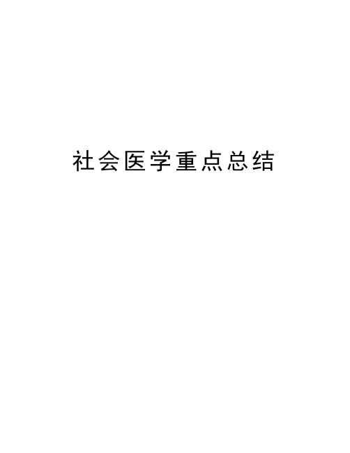 社会医学重点总结教案资料