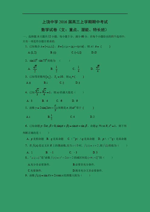 数学上学期期中试题-上饶中学2016届高三上学期期中考试数学试题及答案(文：重点、潜能、特长班)