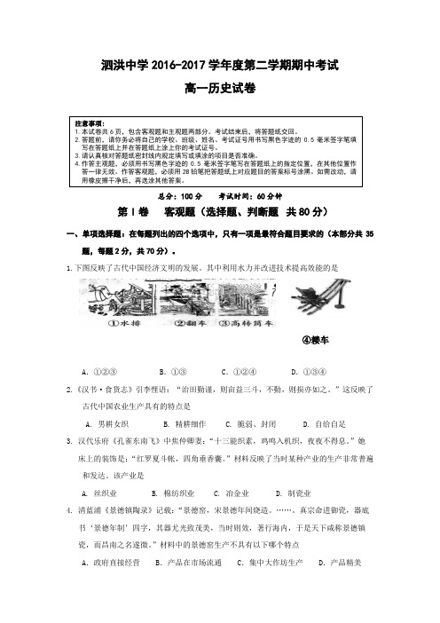 江苏省宿迁市泗洪中学2016-2017学年高一下学期期中考试历史试题 含答案 精品