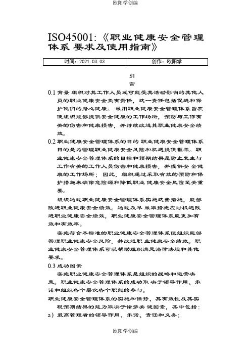 ISO45001-职业健康安全管理体系 要求及使用指南之欧阳学创编