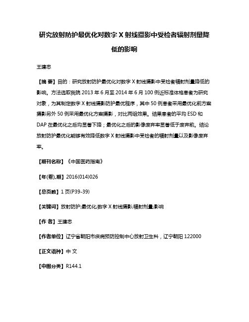 研究放射防护最优化对数字X射线摄影中受检者辐射剂量降低的影响