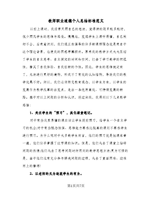 教师职业道德个人总结标准范文(4篇)