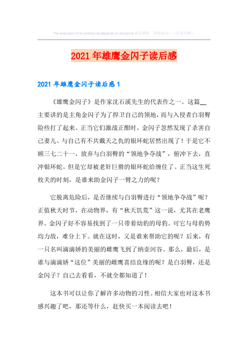 2021年雄鹰金闪子读后感