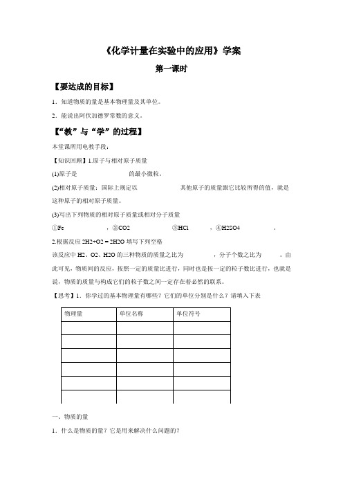 高中化学1.2《化学计量在实验中的应用》导学案1新人教版必修1