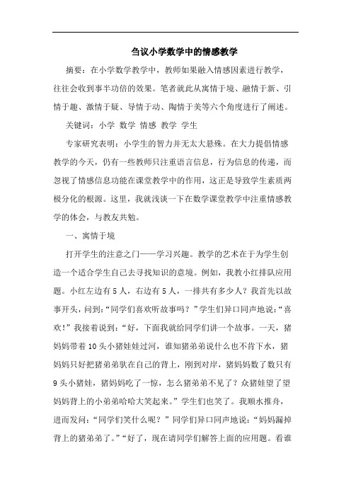 刍议小学数学中的情感教学