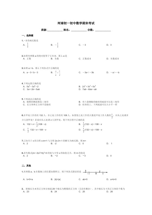 河南初一初中数学期末考试带答案解析