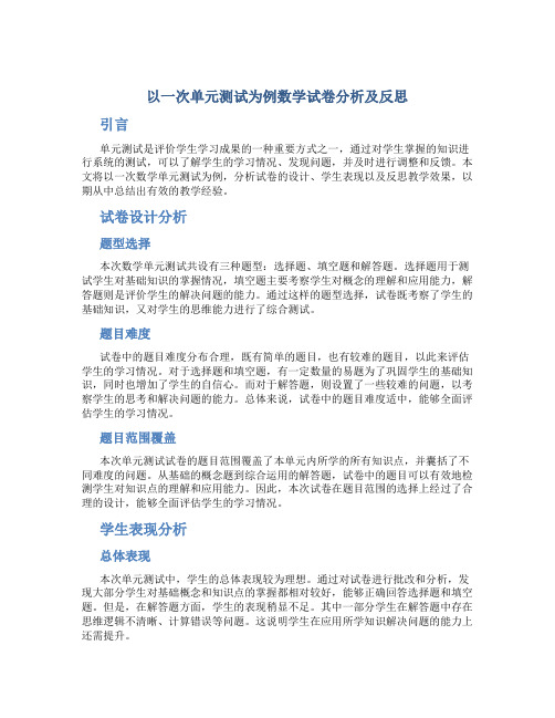 以一次单元测试为例数学试卷分析及反思