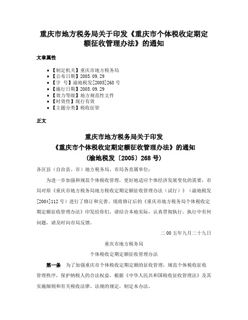 重庆市地方税务局关于印发《重庆市个体税收定期定额征收管理办法》的通知