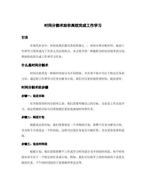 时间分割术助你高效完成工作学习