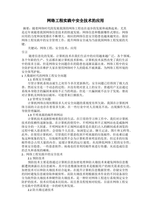 网络工程实践中安全技术的应用