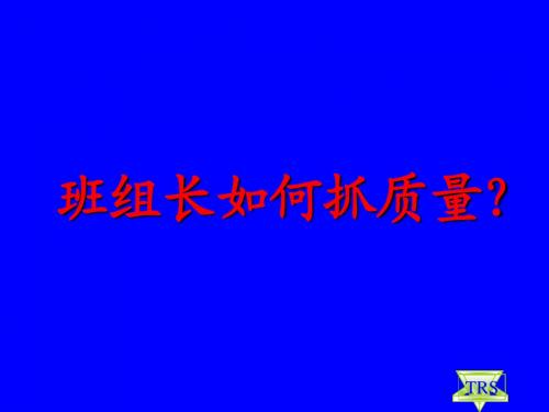 班组长如何抓质量.ppt(新)1