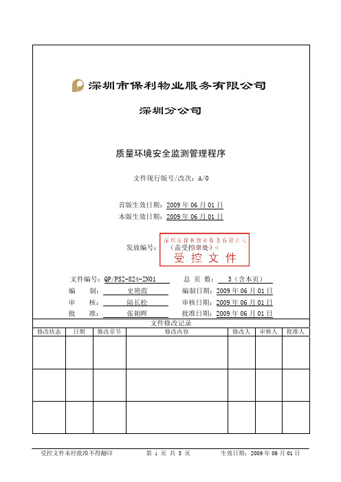 QP-PSZ-824-ZN01质量环境安全监测管理程序