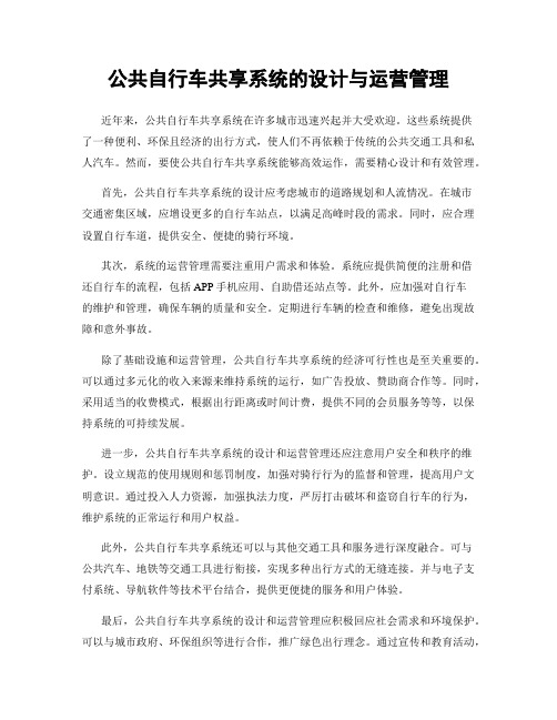 公共自行车共享系统的设计与运营管理