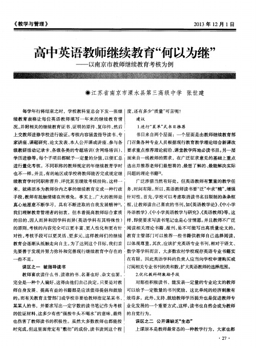 高中英语教师继续教育“何以为继”——以南京市教师继续教育考核为例