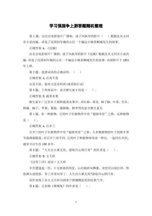 学习强国争上游答题随机整理带答案