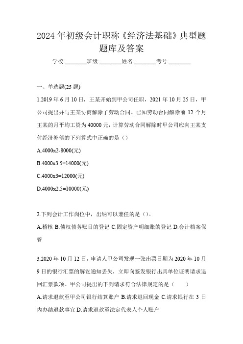 2024年初级会计职称《经济法基础》典型题题库及答案