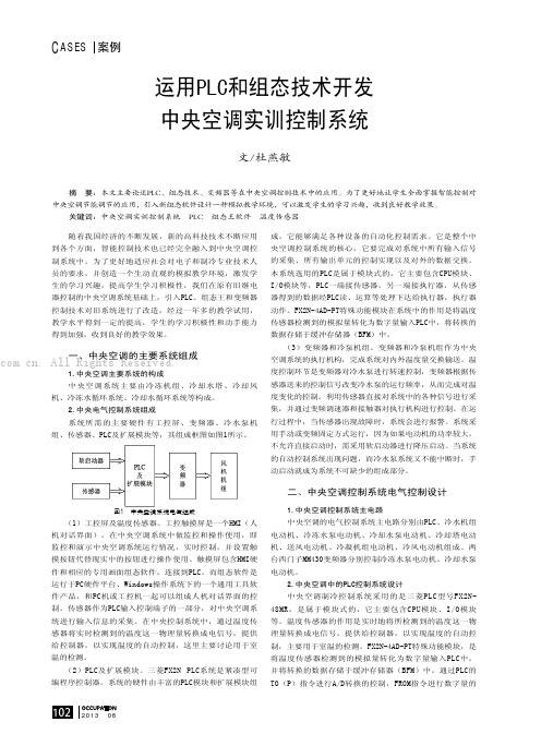 运用PLC和组态技术开发中央空调实训控制系统