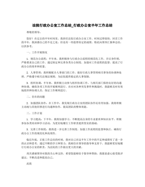 法院行政办公室工作总结_行政办公室半年工作总结